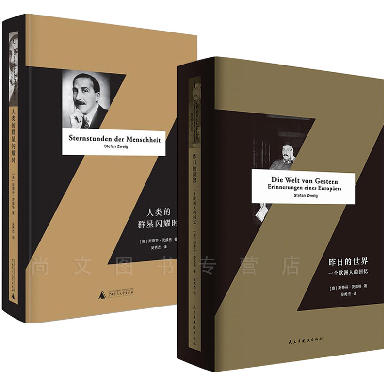 包邮 斯蒂芬茨威格作品【全2册】人类的群星闪耀时+昨日的世界（精装全译本）再现十四个时代命运的激情时刻 理想国