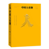正版现货 中国人史纲(青少年普及版)中国人史纲 柏杨 著