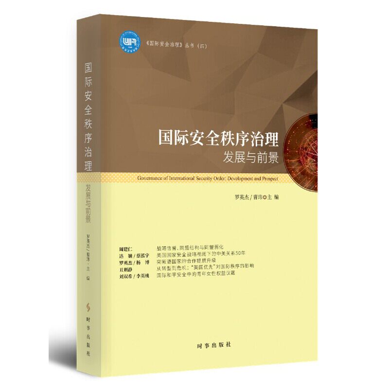 国际安全秩序治理发展与前景