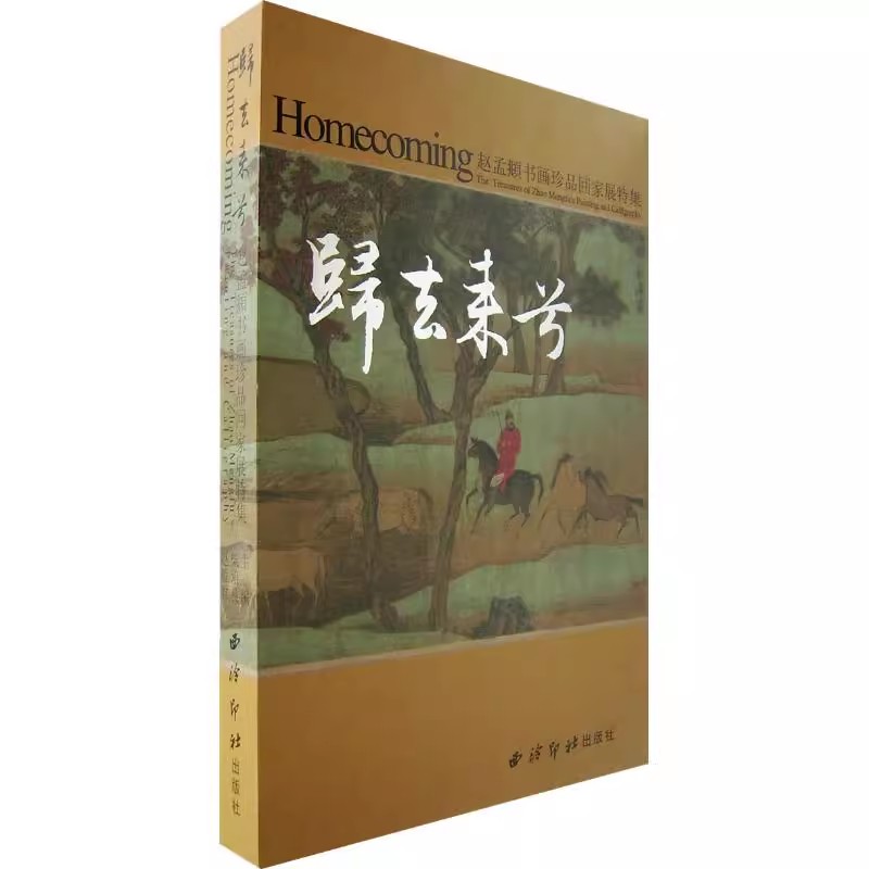 正版现货 赵孟頫书画珍品回家展特集/归去来兮柴培良西泠印社出版社A