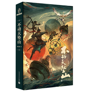 正版现货 不动天坠山 星云奖金奖得主新作，孙海鹏、钱莉芳、六神磊磊、飘灯倾情推荐！