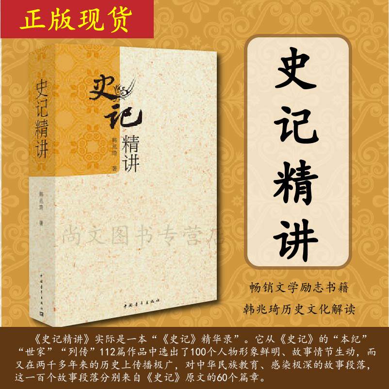 社 畅销文学励志书籍 韩兆琦历史文化解读 学生暑期课外阅读 司马迁