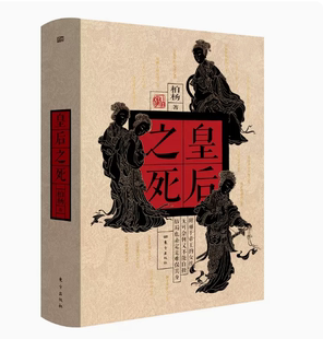 现货皇后之死柏杨杂文体写历史 姊妹篇 深刻洞见39位皇后之死揭露被欲望和权势裹挟下 帝王之死 东方 无可奈何又不能自拔 正版