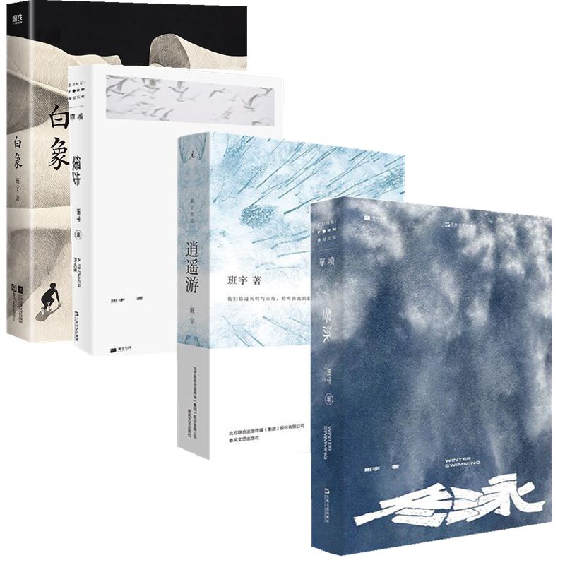 正版现货 班宇作品系列 逍遥游-冬泳·缓步·白象 班宇小说宇宙硬核之作  贾樟柯、易烊千玺推荐 理想国 上海文艺出版社