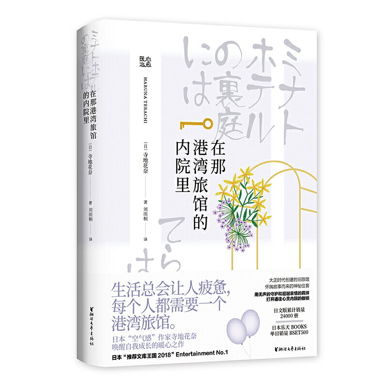 在那港灣旅館的內(nèi)院里/寺地春奈/喚醒自我成長的暖心治愈/日式舊旅館中超越回憶羈絆的心靈物語/外國文學(xué)/青春文學(xué)/浙江文藝出版社