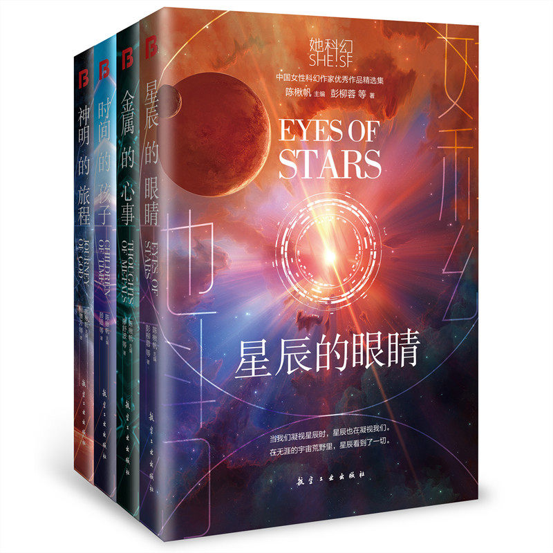 正版现货 博峰文化 科幻系列小说集:神明的旅程+金属的心事+星辰的眼睛+时间的孩子(套装共4册)郝景芳 著 航空工业出版社