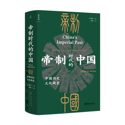 帝制时代的中国：中国历史文化简史 [美]贺凯 著 “帝制”二字，讲透中国十九世纪五十年代之前的历史特点理想国政治历史中国通史