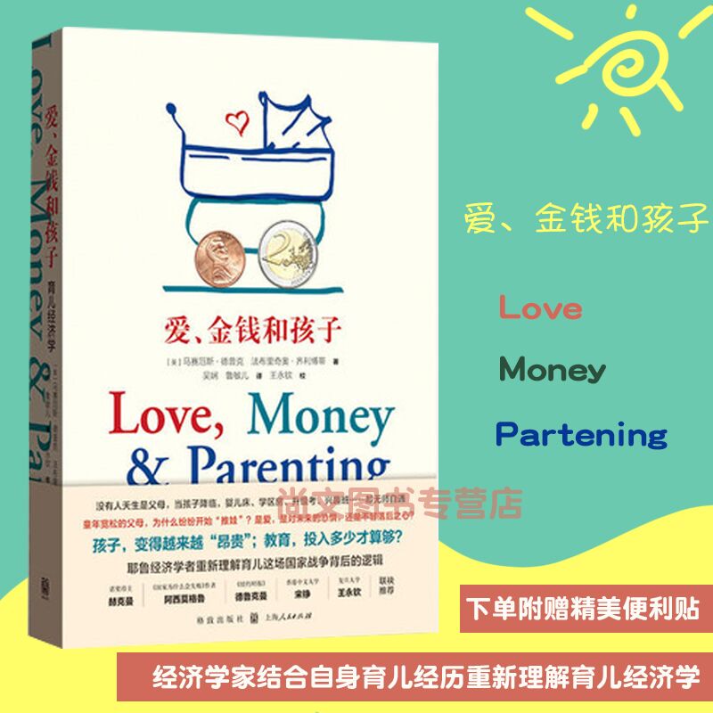 赠书签 爱金钱和孩子 樊登正版现货育儿经济学教育投入多少耶鲁经济学者育儿百科全书家庭教育财商培养书籍重新理解上海人民出版社