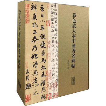 彩色放大本中国著名碑帖.第11集(全20册) 孙宝文 编 上海辞书出版社