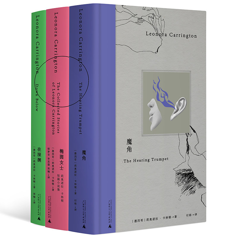 魔角+椭圆女士+在深渊(全3册) 莉奥诺拉·卡林顿/著 幻想 童话 超现实 暗黑 女性 魔幻 广西师范大学出版社