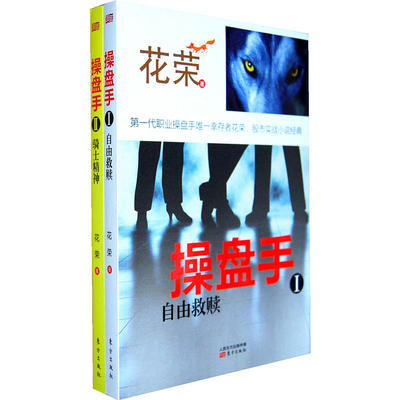 全新：操盘手套装（1、2） 常胜福将花荣，揭秘跌宕起伏的股市人生