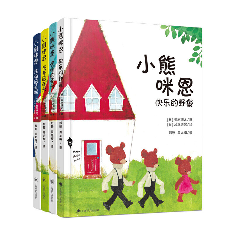 小熊咪恩全4册/相原博之足立奈实/快乐的野餐/温暖的冬天/花开的春天/幸福的圣诞/少儿书籍/正版书籍/上海译文出版社