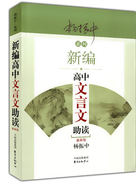 新编高中文言文助读：新版