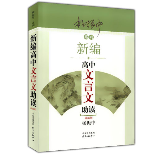 新编高中文言文助读：新版