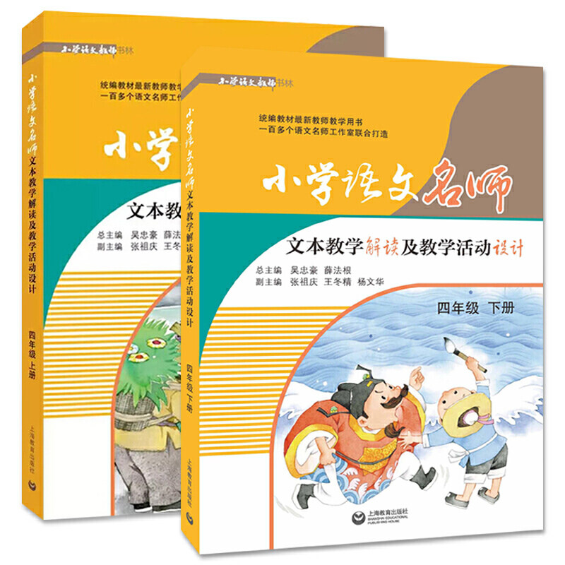 赠书签 2020部编版 小学语文名师文本教学解读及教学活动设计 四年级上下 第二学期 人教版课本同步教案教师用书 上海教育SJ