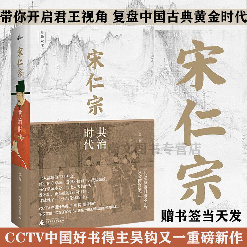 现货 新民说 宋仁宗 共治时代 吴钩重磅新作 从一位被严重低估的皇帝透视大宋时代独特的政治运作机制 广西师范大学出版社