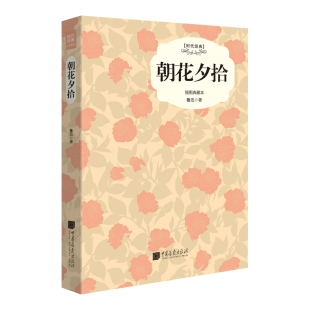 部编版 中国画报 全译本完整版 初中生课外 新编语文阅读书系 无障碍阅读版 统编版 中小学生初中 鲁迅 版 朝花夕拾精装