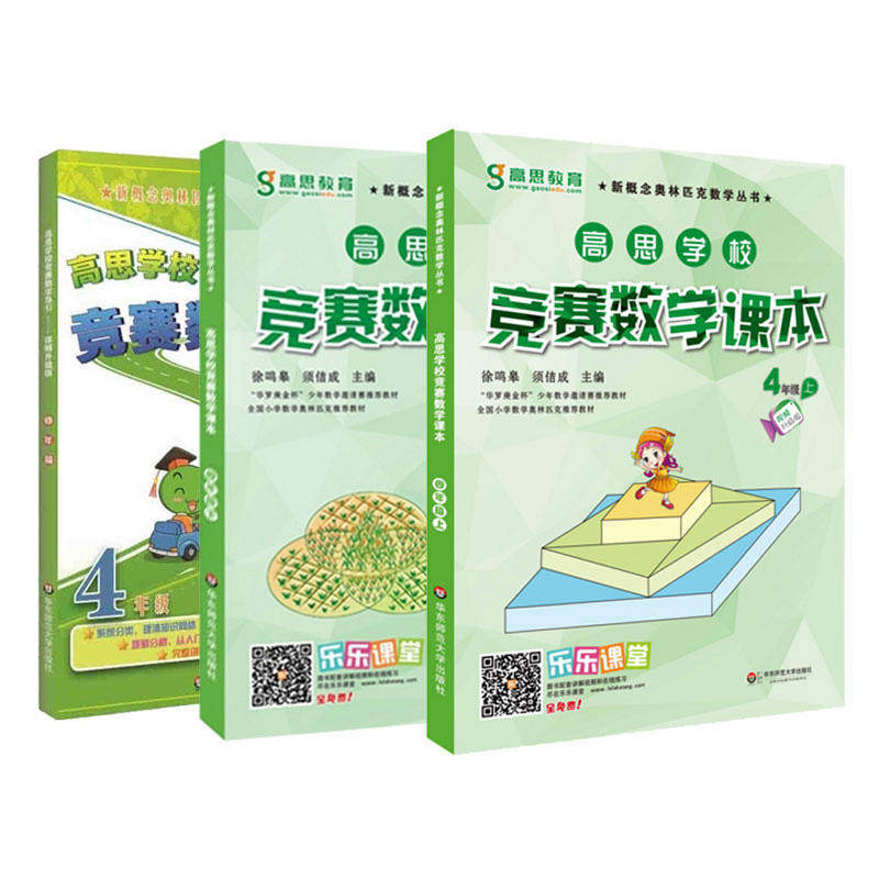 赠书签 高思竞赛数学4年级套装 导引+课本上下 全三册 数学思维训练好材料华罗庚金杯少年数学邀请赛教材HD