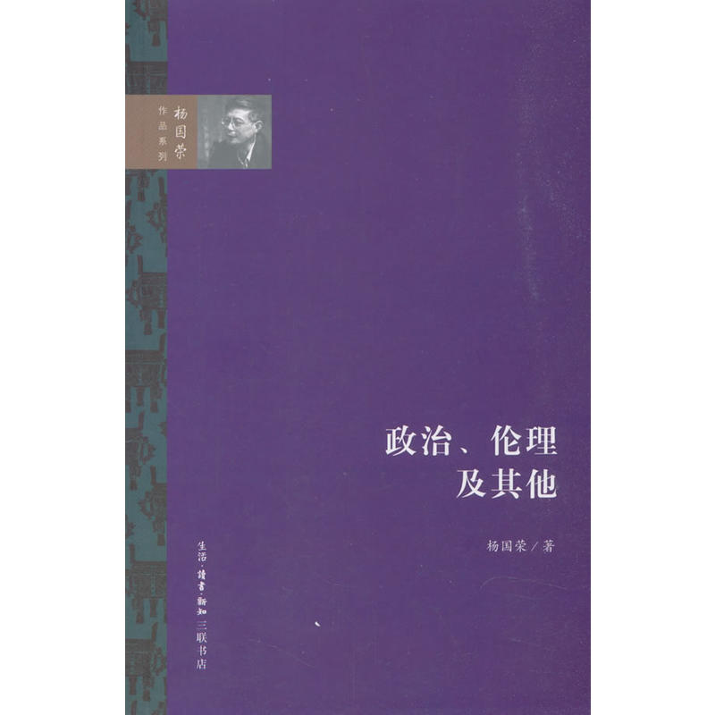 全新: 政治、伦理及其他作者:杨国荣 著出版社:生活.读书.新知三联书店出版时间:2018年12月