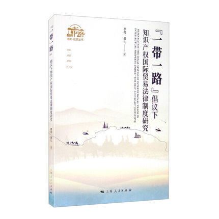 赠书签 “一带一路”倡议下知识产权贸易法律制度研究(“一带一路”法律·经贸丛书) 正版包邮
