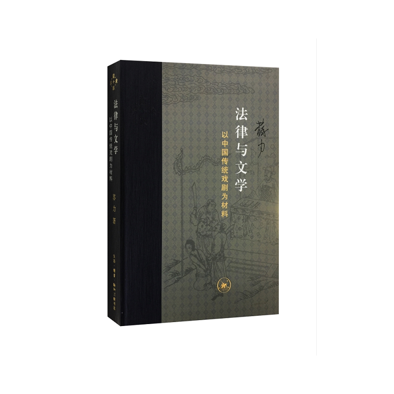 当代学术：法律与文学（