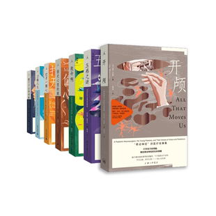理想国医学人文系列 打开一颗心·刀锋人生·开颅·五感之谜·脑子不会好好睡·偷走心智的贼·救命啊·永生的海拉·正午之魔 北贝