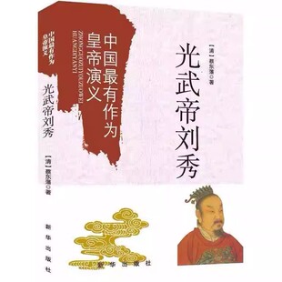正版现货 中国最有作为的皇帝演义：光武帝刘秀新华出版社R1126