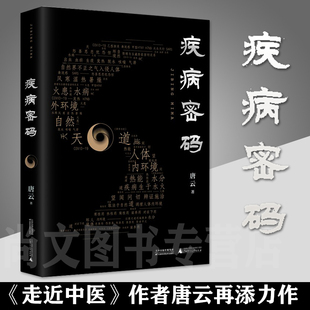 疾病密码 唐云著 包邮正版走近中医作者 幽默风趣又现代的中医文化普及读物 中医诊断学广西师范大学出版社破译疾病密码