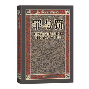 正版现货  罪与罚（翻译家臧仲伦译本 赠《罪与罚》文学地图详细人物关系表 藏书票 随文附经典插图） 人民文学出版社