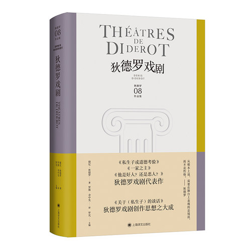 狄德罗戏剧狄德罗文集[