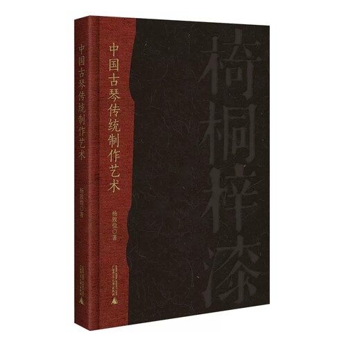 中国古琴传统制作艺术