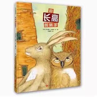 正版现货 会长高的房子 (美)吉安娜·马里诺　文图 ,孙慧阳 译 北京联合出版公司