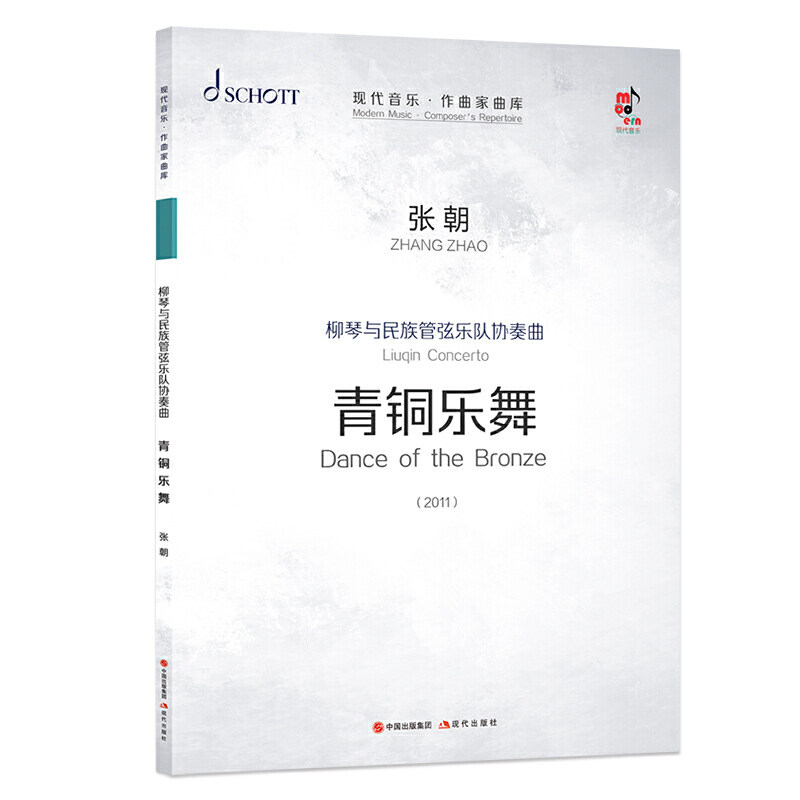 现货速发 赠书签 柳琴与民族管弦乐队协奏曲:青铜乐舞 张朝 现代音乐作曲家曲库 管弦乐民族器乐曲协奏曲 谱*奏谱音乐 现代出版社
