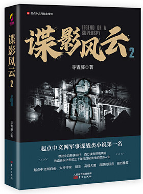 谍影风云2/寻青藤/起点中文网军事谍战类小说/中国当代小说谍战探案悬疑/军事小说/军事谍战故事/正版畅销军事书籍/东方出版社