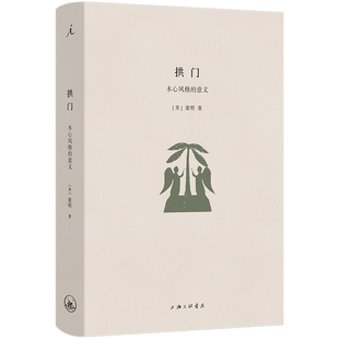 正版现货 拱门：木心风格的意义 一部“木心老友记”的“木心批评集 文学上的事情木心从来是找童明谈 文学回忆录作者木心的风格