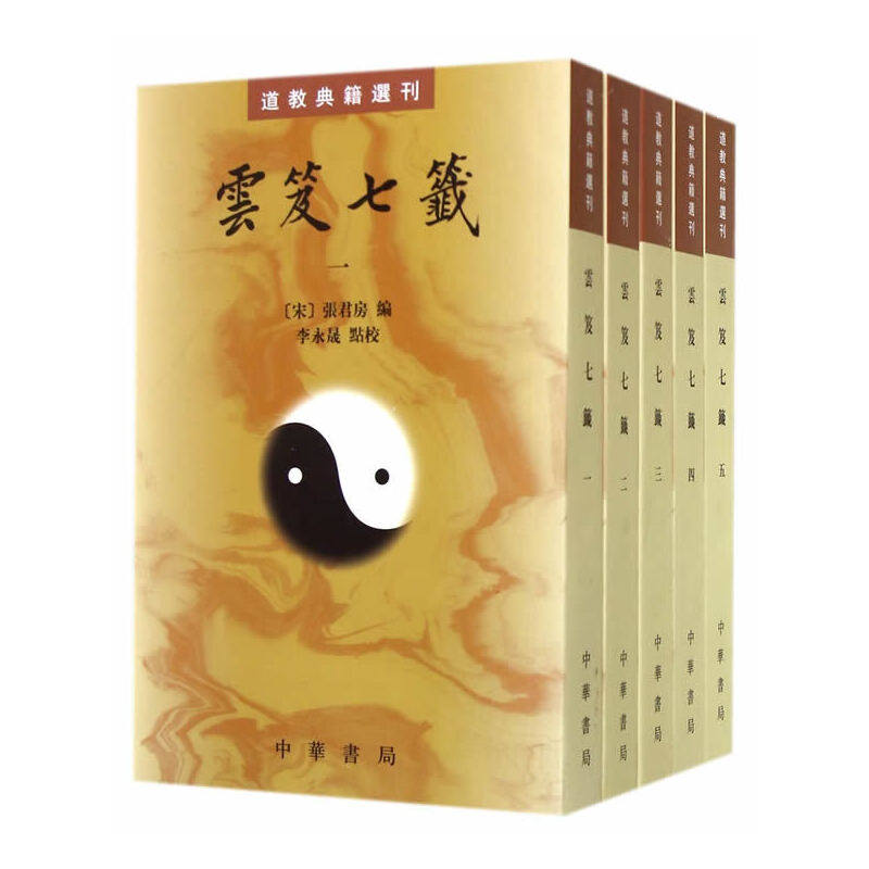 正版现货  云笈七笺 全五册——道教典籍选刊  张君房，李永晟　著 中华书局出版 2003年12月
