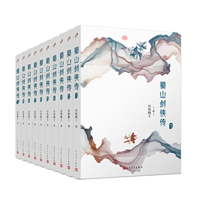 蜀山剑侠传全集珍藏版全套10册 还珠楼主 武侠仙侠小说 金庸、古龙、梁羽生、温瑞安鼎力 媲美射雕英雄传 人民文学出版社