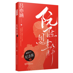 正版现货  阮陈恩静 纪念版 作者:吕亦涵出版社:湖南文艺出版社出版时间:2021年06月微瑕疵慎拍