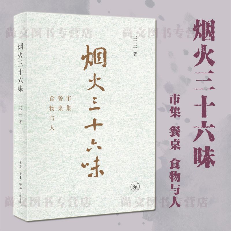 赠书签 烟火三十六味 市集 餐桌 食物与人 三三 正版书籍 饮食随笔 食物之味与人生之味交融 北京三联出版社