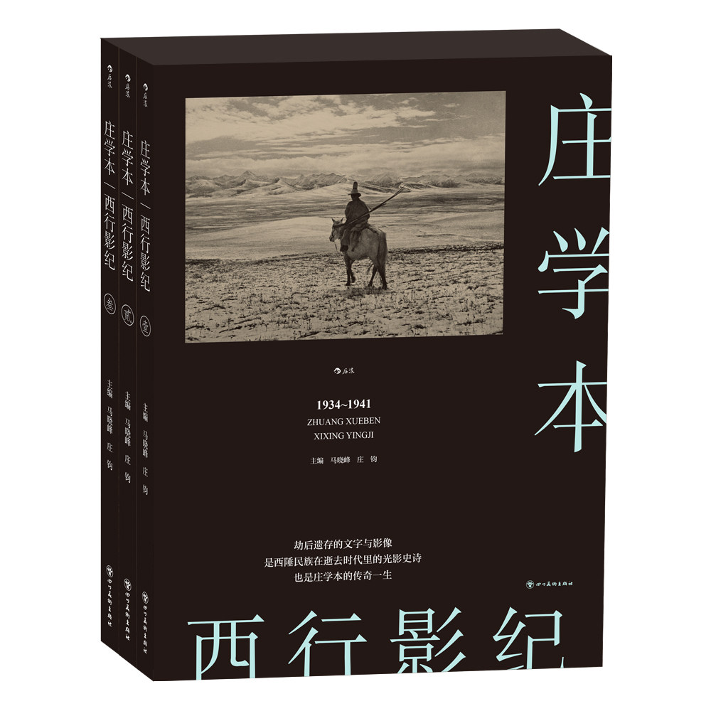 后浪正版 赠书签 西行影纪 纪实摄影大师庄学本考察手稿日记 中国近代史西南地区摄影史料 作品集画册书籍 四川美术出版社