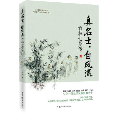 赠书签 真名士,自风流 竹林七贤传 中国文脉系列 正版现货一部古代文人文史书籍中他们的传奇人生时代的变化与历史的沧桑 中国华侨