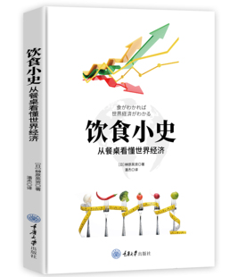 正版现货 赠书签 饮食小史:从餐桌看懂世界经济 榊原英资 著 潘杰 译 这是一部鲜活的世界经济发展史 重庆大学出版社