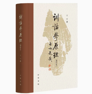 正版现货  训诂学原理（增补本） 作者:王宁出版社:中华书局出版时间:2023年09月