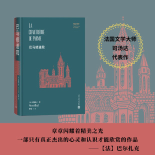 现货 罗芃译人民文学出版 巴马修道院司汤达代表作 司汤达著 社 法 正版
