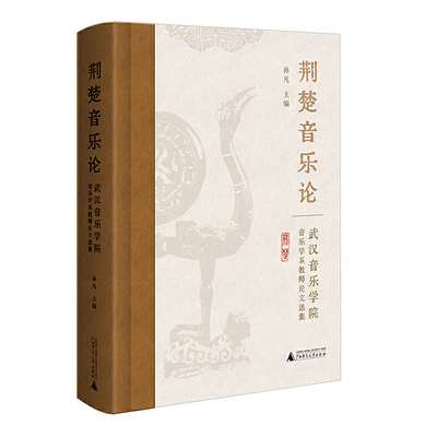 《荆楚音乐论：武汉音乐