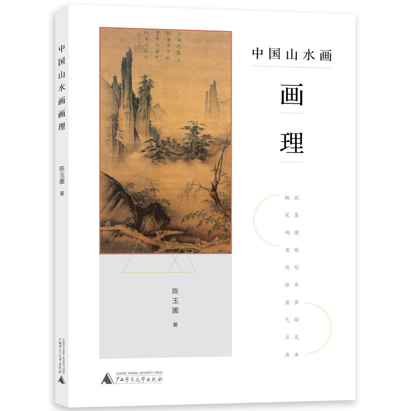 全新：中国山水画画理作者:陈玉圃出版社:广西师范大学出版社出版时间:2019年03月