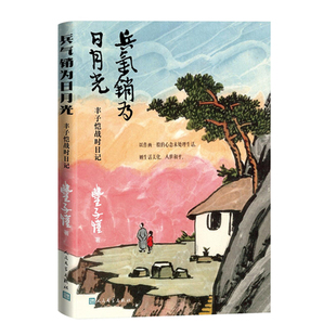 正版现货 赠书签  兵气销为日月光 ——丰子恺战时日记丰子恺著 精美插图日记读本，丰子恺后人杨子耘先生作编后记