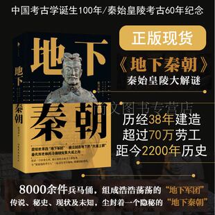 正版现货 地下秦朝 国家队”出手了！60年秦陵考古研究新成果里程碑式呈现！挖掘秦始皇陵深埋2200年的秘密