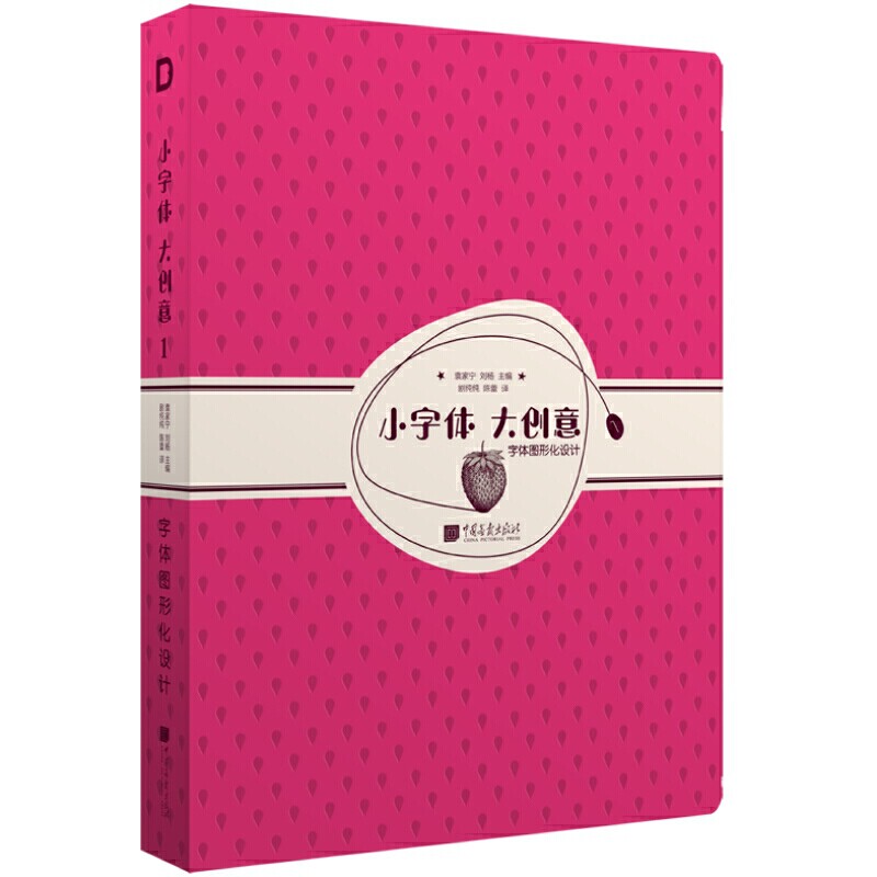 赠书签 小字体大创意1:字体图形化设计 53位艺术家工作室292套作品