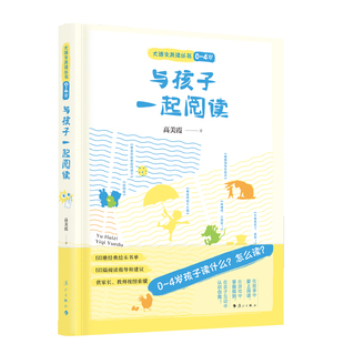 正版现货 与孩子一起阅读 / 大语文读本丛书（0~4 岁） 作者:高美霞出版社:漓江出版社出版时间:2023年01月